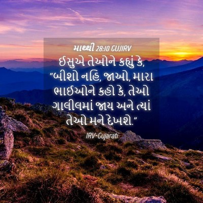 Picture 04 - માથ્થી 28:10 GUJIRV - ઈસુએ તેઓને કહ્યું - Bible Verse Picture