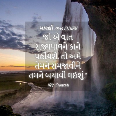 Picture 04 - માથ્થી 28:14 GUJIRV - જો એ વાત - Bible Verse Picture