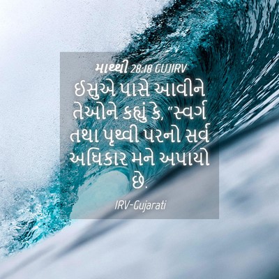 Picture 04 - માથ્થી 28:18 GUJIRV - ઈસુએ પાસે આવીને - Bible Verse Picture