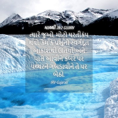 Picture 04 - માથ્થી 28:2 GUJIRV - ત્યારે જુઓ, મોટો - Bible Verse Picture