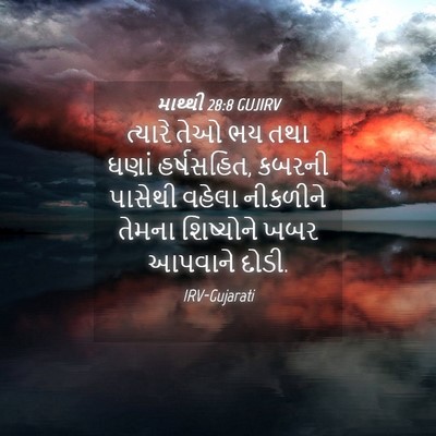 Picture 04 - માથ્થી 28:8 GUJIRV - ત્યારે તેઓ ભય તથા - Bible Verse Picture