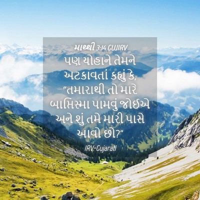Picture 04 - માથ્થી 3:14 GUJIRV - પણ યોહાને તેમને - Bible Verse Picture