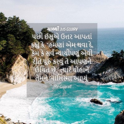 Picture 04 - માથ્થી 3:15 GUJIRV - પછી ઈસુએ ઉત્તર - Bible Verse Picture