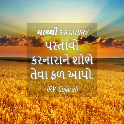 Picture 04 - માથ્થી 3:8 GUJIRV - પસ્તાવો કરનારાને - Bible Verse Picture