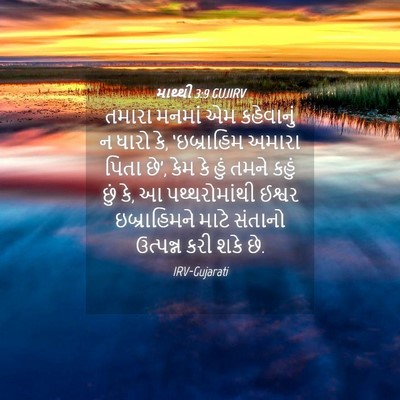 Picture 04 - માથ્થી 3:9 GUJIRV - તમારા મનમાં એમ - Bible Verse Picture