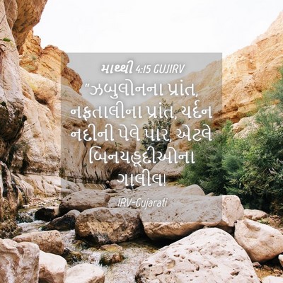 Picture 04 - માથ્થી 4:15 GUJIRV - “ઝબુલોનના પ્રાંત, - Bible Verse Picture