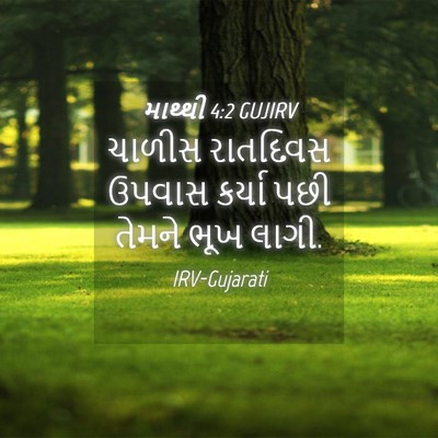 Picture 04 - માથ્થી 4:2 GUJIRV - ચાળીસ રાતદિવસ - Bible Verse Picture