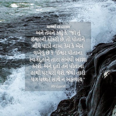 Picture 04 - માથ્થી 4:6 GUJIRV - અને તેમને કહ્યું - Bible Verse Picture