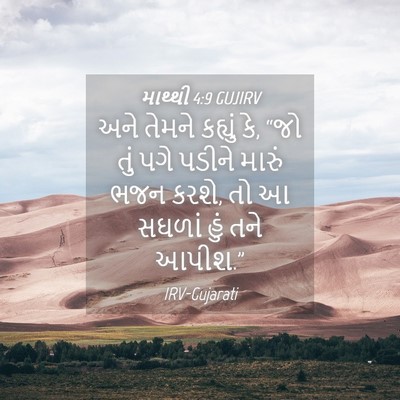 Picture 04 - માથ્થી 4:9 GUJIRV - અને તેમને કહ્યું - Bible Verse Picture