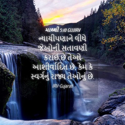 Picture 04 - માથ્થી 5:10 GUJIRV - ન્યાયીપણાને લીધે - Bible Verse Picture