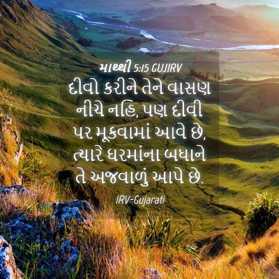 Picture 04 - માથ્થી 5:15 GUJIRV - દીવો કરીને તેને - Bible Verse Picture