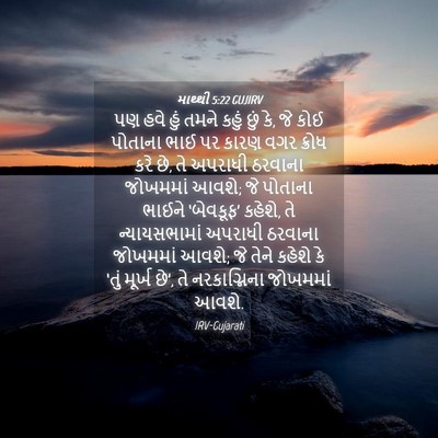Picture 04 - માથ્થી 5:22 GUJIRV - પણ હવે હું તમને - Bible Verse Picture