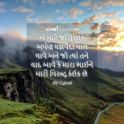 Picture 04 - માથ્થી 5:23 GUJIRV - એ માટે જો તું તારું - Bible Verse Picture