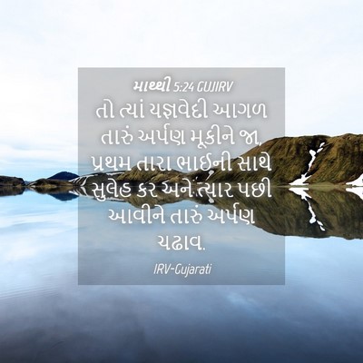 Picture 04 - માથ્થી 5:24 GUJIRV - તો ત્યાં યજ્ઞવેદી - Bible Verse Picture