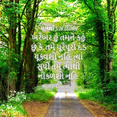 Picture 04 - માથ્થી 5:26 GUJIRV - ખરેખર હું તમને - Bible Verse Picture