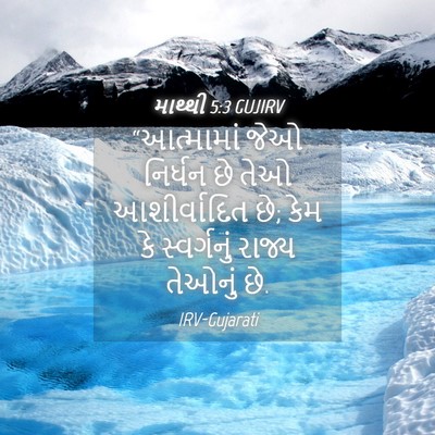 Picture 04 - માથ્થી 5:3 GUJIRV - “આત્મામાં જેઓ - Bible Verse Picture