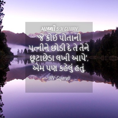 Picture 04 - માથ્થી 5:31 GUJIRV - ‘જે કોઈ પોતાની - Bible Verse Picture