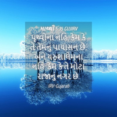 Picture 04 - માથ્થી 5:35 GUJIRV - પૃથ્વીના નહિ, કેમ - Bible Verse Picture