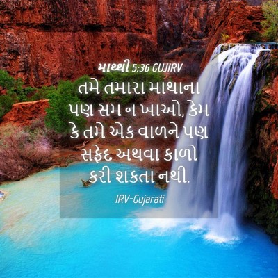 Picture 04 - માથ્થી 5:36 GUJIRV - તમે તમારા માથાના - Bible Verse Picture
