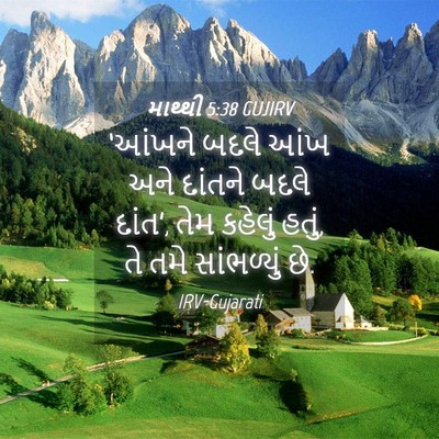 Picture 04 - માથ્થી 5:38 GUJIRV - ‘આંખને બદલે આંખ - Bible Verse Picture
