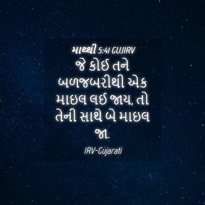 Picture 04 - માથ્થી 5:41 GUJIRV - જે કોઈ તને - Bible Verse Picture