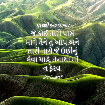 Picture 04 - માથ્થી 5:42 GUJIRV - જે કોઈ તારી પાસે - Bible Verse Picture
