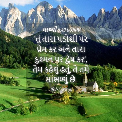 Picture 04 - માથ્થી 5:43 GUJIRV - ‘તું તારા પડોશી પર - Bible Verse Picture