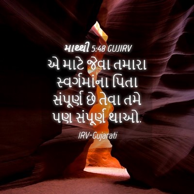 Picture 04 - માથ્થી 5:48 GUJIRV - એ માટે જેવા તમારા - Bible Verse Picture
