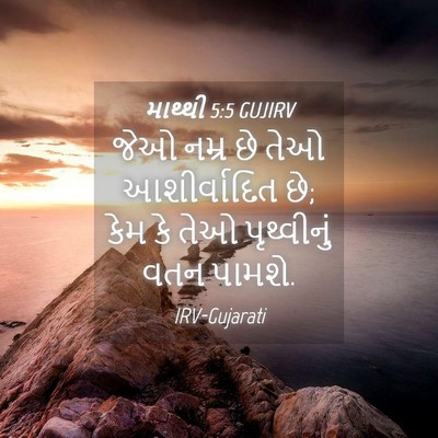 Picture 04 - માથ્થી 5:5 GUJIRV - જેઓ નમ્ર છે તેઓ - Bible Verse Picture