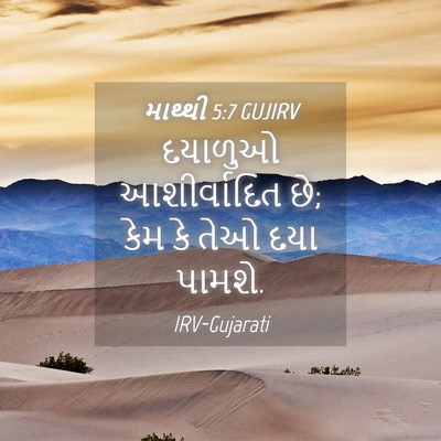 Picture 04 - માથ્થી 5:7 GUJIRV - દયાળુઓ આશીર્વાદિત - Bible Verse Picture