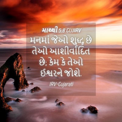 Picture 04 - માથ્થી 5:8 GUJIRV - મનમાં જેઓ શુદ્ધ છે - Bible Verse Picture