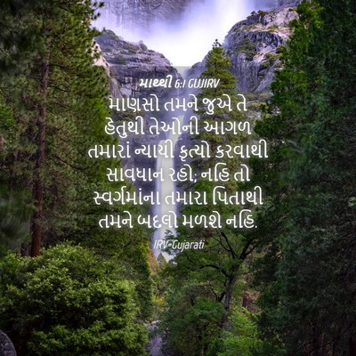 Picture 04 - માથ્થી 6:1 GUJIRV - માણસો તમને જુએ તે - Bible Verse Picture