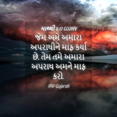 Picture 04 - માથ્થી 6:12 GUJIRV - જેમ અમે અમારા - Bible Verse Picture