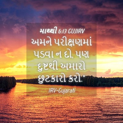 Picture 04 - માથ્થી 6:13 GUJIRV - અમને પરીક્ષણમાં - Bible Verse Picture