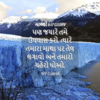 Picture 04 - માથ્થી 6:17 GUJIRV - પણ જયારે તમે ઉપવાસ - Bible Verse Picture