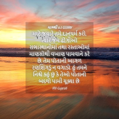 Picture 04 - માથ્થી 6:2 GUJIRV - માટે જયારે તમે - Bible Verse Picture