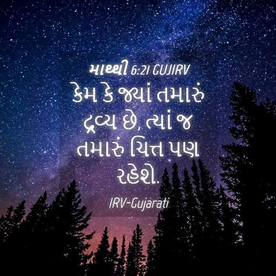 Picture 04 - માથ્થી 6:21 GUJIRV - કેમ કે જ્યાં - Bible Verse Picture