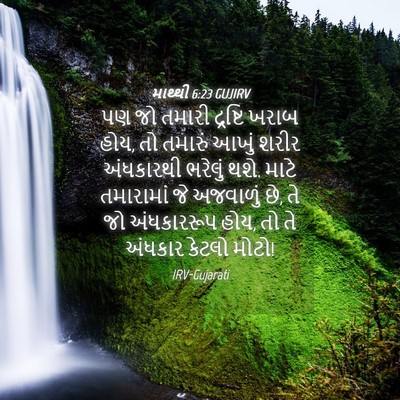 Picture 04 - માથ્થી 6:23 GUJIRV - પણ જો તમારી - Bible Verse Picture