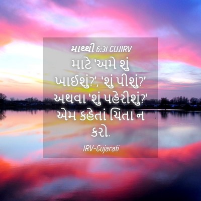 Picture 04 - માથ્થી 6:31 GUJIRV - માટે ‘અમે શું - Bible Verse Picture