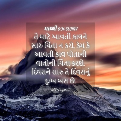 Picture 04 - માથ્થી 6:34 GUJIRV - તે માટે આવતી કાલને - Bible Verse Picture