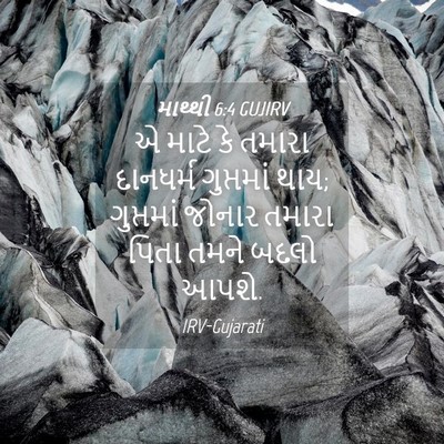Picture 04 - માથ્થી 6:4 GUJIRV - એ માટે કે તમારા - Bible Verse Picture