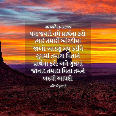 Picture 04 - માથ્થી 6:6 GUJIRV - પણ જયારે તમે - Bible Verse Picture