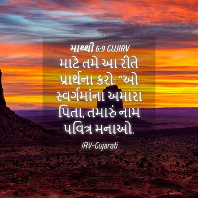 Picture 04 - માથ્થી 6:9 GUJIRV - માટે તમે આ રીતે - Bible Verse Picture