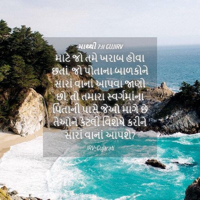 Picture 04 - માથ્થી 7:11 GUJIRV - માટે જો તમે ખરાબ - Bible Verse Picture