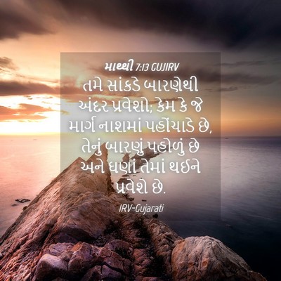 Picture 04 - માથ્થી 7:13 GUJIRV - તમે સાંકડે - Bible Verse Picture