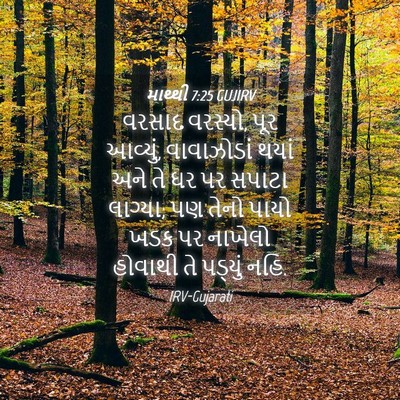 Picture 04 - માથ્થી 7:25 GUJIRV - વરસાદ વરસ્યો, પૂર - Bible Verse Picture