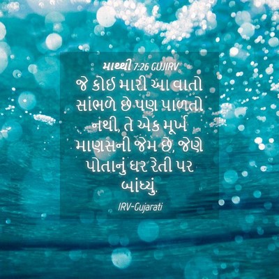 Picture 04 - માથ્થી 7:26 GUJIRV - જે કોઈ મારી આ વાતો - Bible Verse Picture