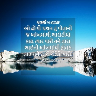 Picture 04 - માથ્થી 7:5 GUJIRV - ઓ ઢોંગી! પ્રથમ તું - Bible Verse Picture