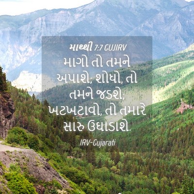 Picture 04 - માથ્થી 7:7 GUJIRV - માગો તો તમને અપાશે; - Bible Verse Picture