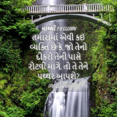 Picture 04 - માથ્થી 7:9 GUJIRV - તમારામાં એવી કઈ - Bible Verse Picture